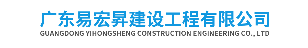 廣東易宏昇建設(shè)工程有限公司